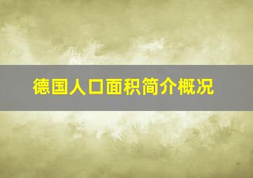 德国人口面积简介概况