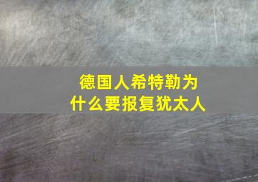 德国人希特勒为什么要报复犹太人