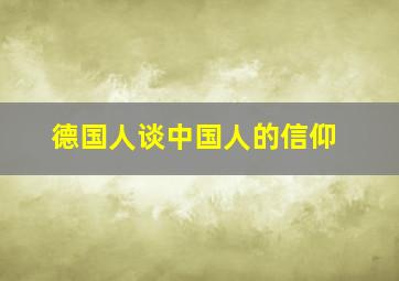 德国人谈中国人的信仰