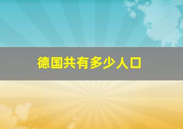 德国共有多少人口