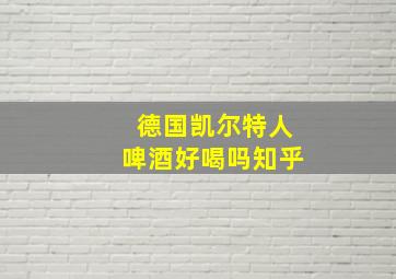 德国凯尔特人啤酒好喝吗知乎