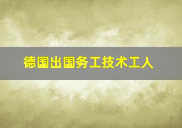 德国出国务工技术工人