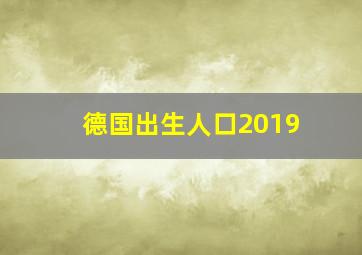 德国出生人口2019