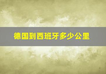 德国到西班牙多少公里