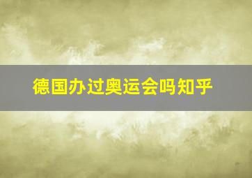 德国办过奥运会吗知乎