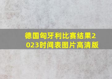 德国匈牙利比赛结果2023时间表图片高清版