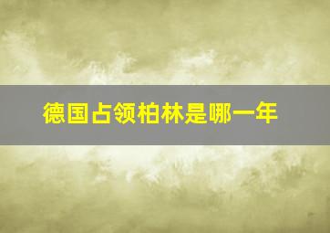 德国占领柏林是哪一年