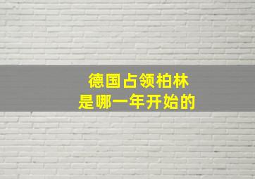 德国占领柏林是哪一年开始的