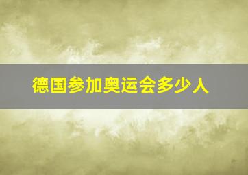 德国参加奥运会多少人