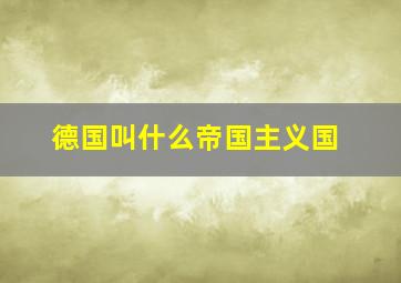 德国叫什么帝国主义国