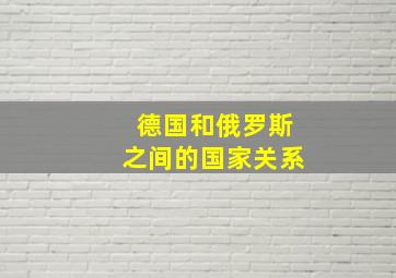 德国和俄罗斯之间的国家关系