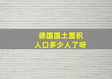 德国国土面积人口多少人了呀