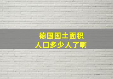 德国国土面积人口多少人了啊