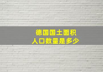 德国国土面积人口数量是多少