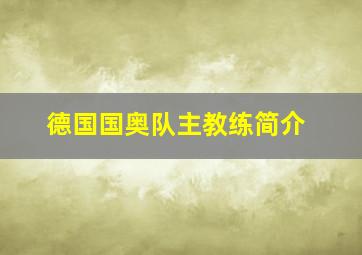 德国国奥队主教练简介