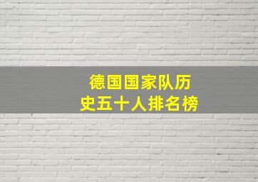 德国国家队历史五十人排名榜