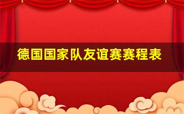 德国国家队友谊赛赛程表