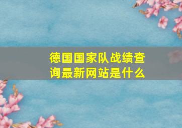 德国国家队战绩查询最新网站是什么