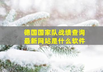 德国国家队战绩查询最新网站是什么软件