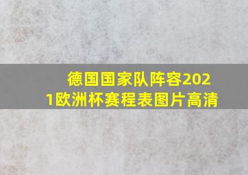 德国国家队阵容2021欧洲杯赛程表图片高清