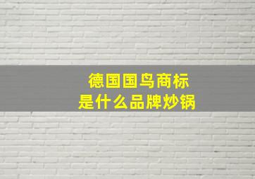 德国国鸟商标是什么品牌炒锅