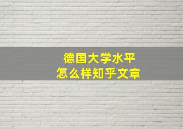 德国大学水平怎么样知乎文章