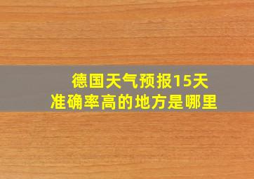 德国天气预报15天准确率高的地方是哪里