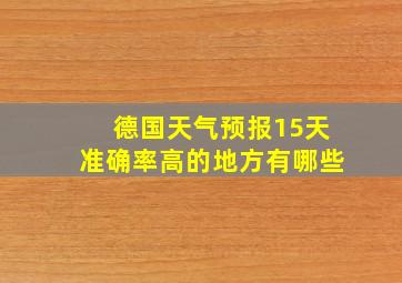 德国天气预报15天准确率高的地方有哪些