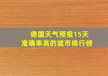 德国天气预报15天准确率高的城市排行榜