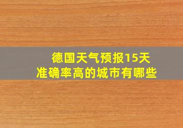 德国天气预报15天准确率高的城市有哪些