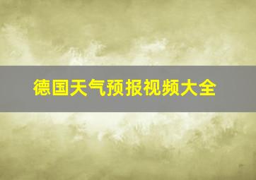 德国天气预报视频大全