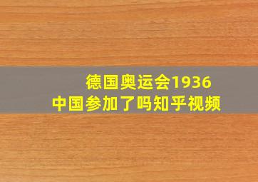 德国奥运会1936中国参加了吗知乎视频