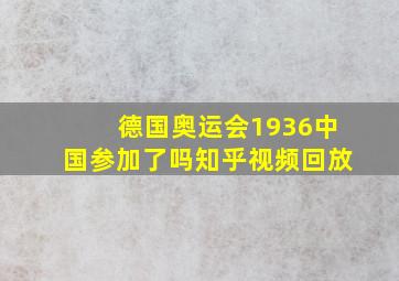 德国奥运会1936中国参加了吗知乎视频回放