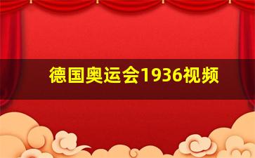 德国奥运会1936视频