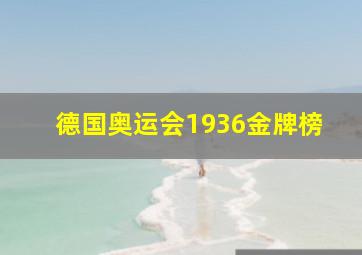 德国奥运会1936金牌榜