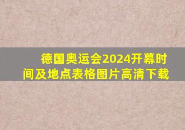 德国奥运会2024开幕时间及地点表格图片高清下载