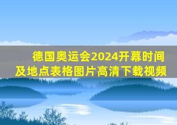 德国奥运会2024开幕时间及地点表格图片高清下载视频