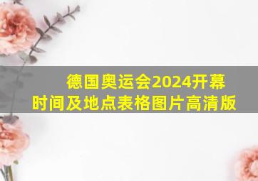 德国奥运会2024开幕时间及地点表格图片高清版