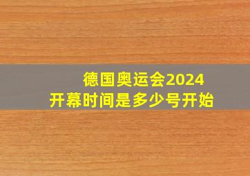 德国奥运会2024开幕时间是多少号开始