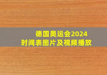 德国奥运会2024时间表图片及视频播放