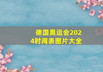 德国奥运会2024时间表图片大全