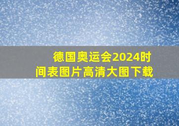 德国奥运会2024时间表图片高清大图下载