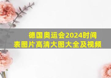 德国奥运会2024时间表图片高清大图大全及视频