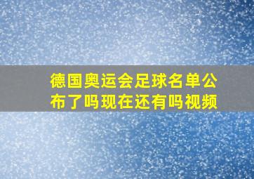 德国奥运会足球名单公布了吗现在还有吗视频