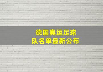 德国奥运足球队名单最新公布