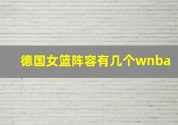 德国女篮阵容有几个wnba