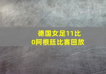 德国女足11比0阿根廷比赛回放