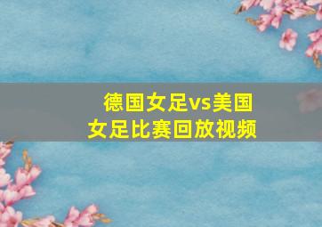 德国女足vs美国女足比赛回放视频