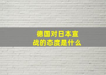 德国对日本宣战的态度是什么