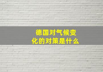 德国对气候变化的对策是什么